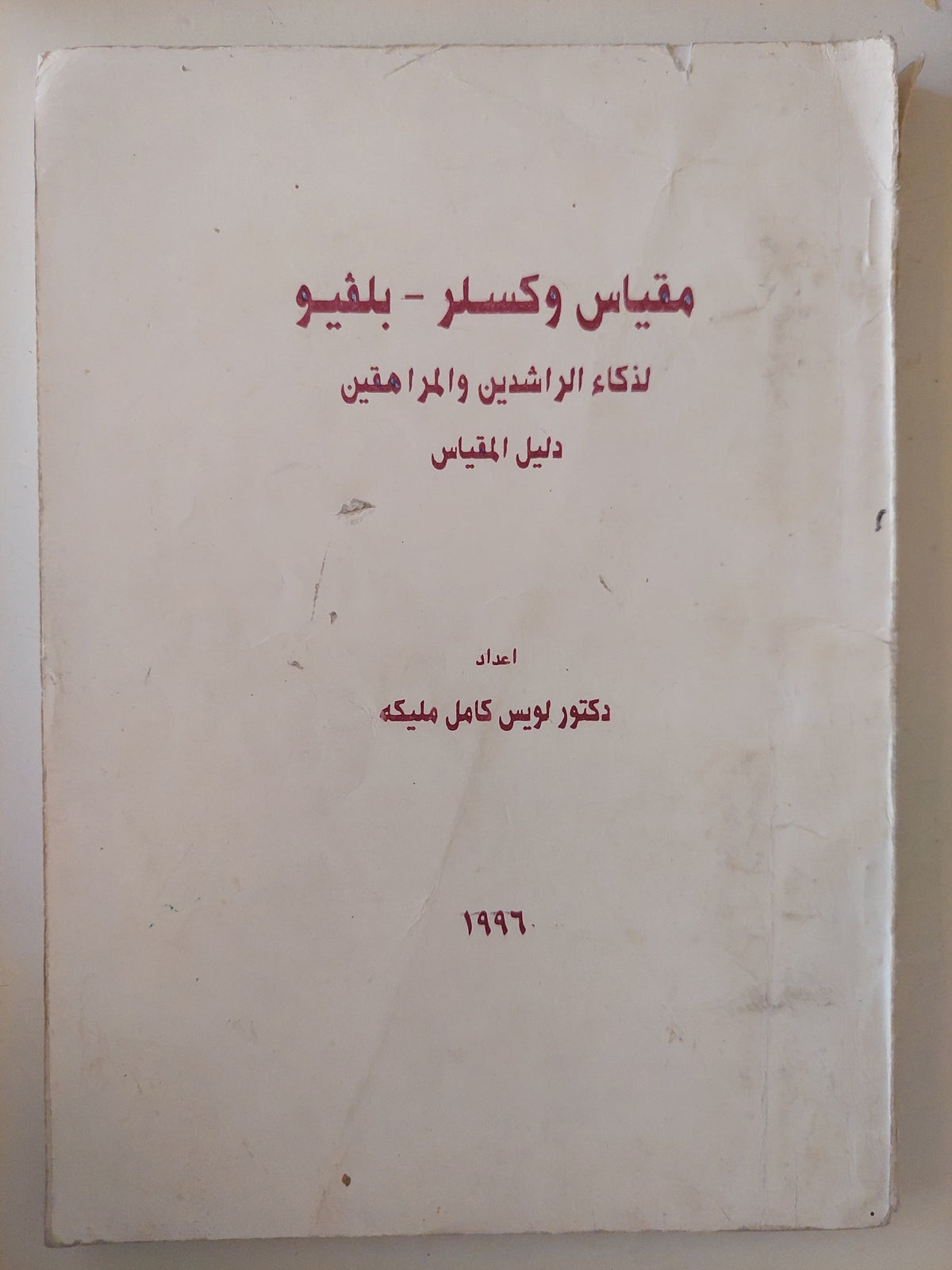 مقساس وكسلر - بلفيو لذكاء الراشدين والمراهقين / لويس كامل مليكة