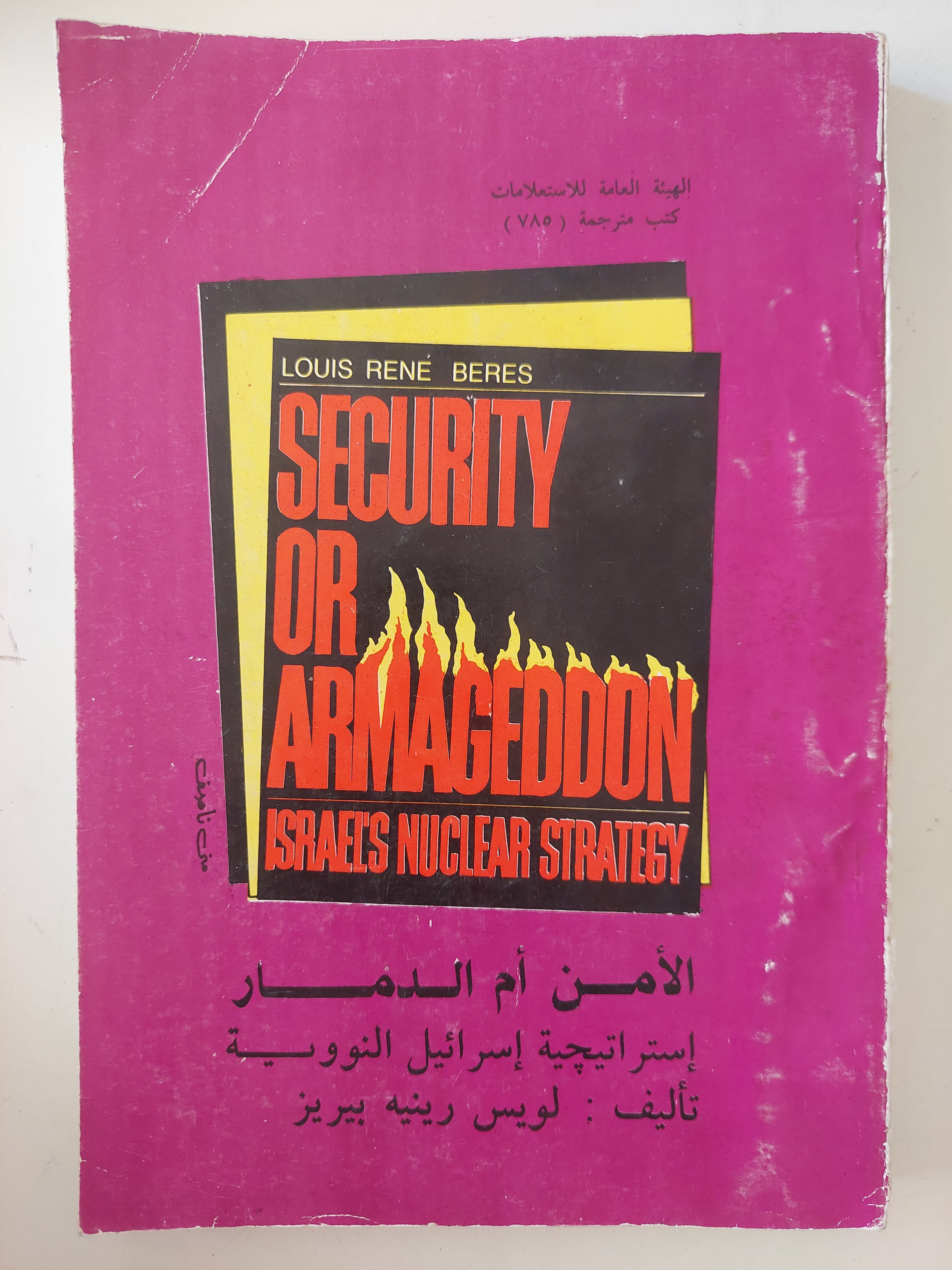 الأمن ام الدمار .. إستراتيجية إسرائيل النووية / لويس رينيه بيريز