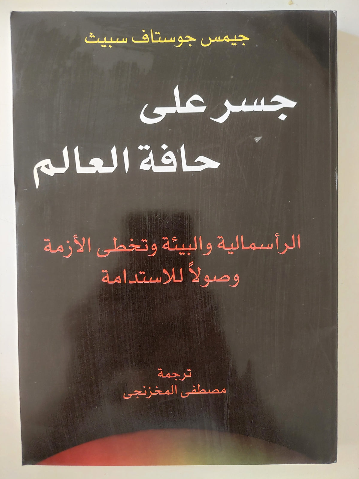 جسر على حافة العالم .. الرأسمالية والبيئة تخطى الأزمة وصولا للإستدامة / جيمس جوستاف سبيث
