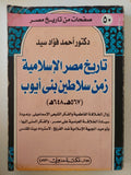 تاريخ مصر الإسلامية زمن سلاطين بنى أيوب / أحمد فؤاد سيد 