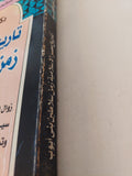 تاريخ مصر الإسلامية زمن سلاطين بنى أيوب / أحمد فؤاد سيد