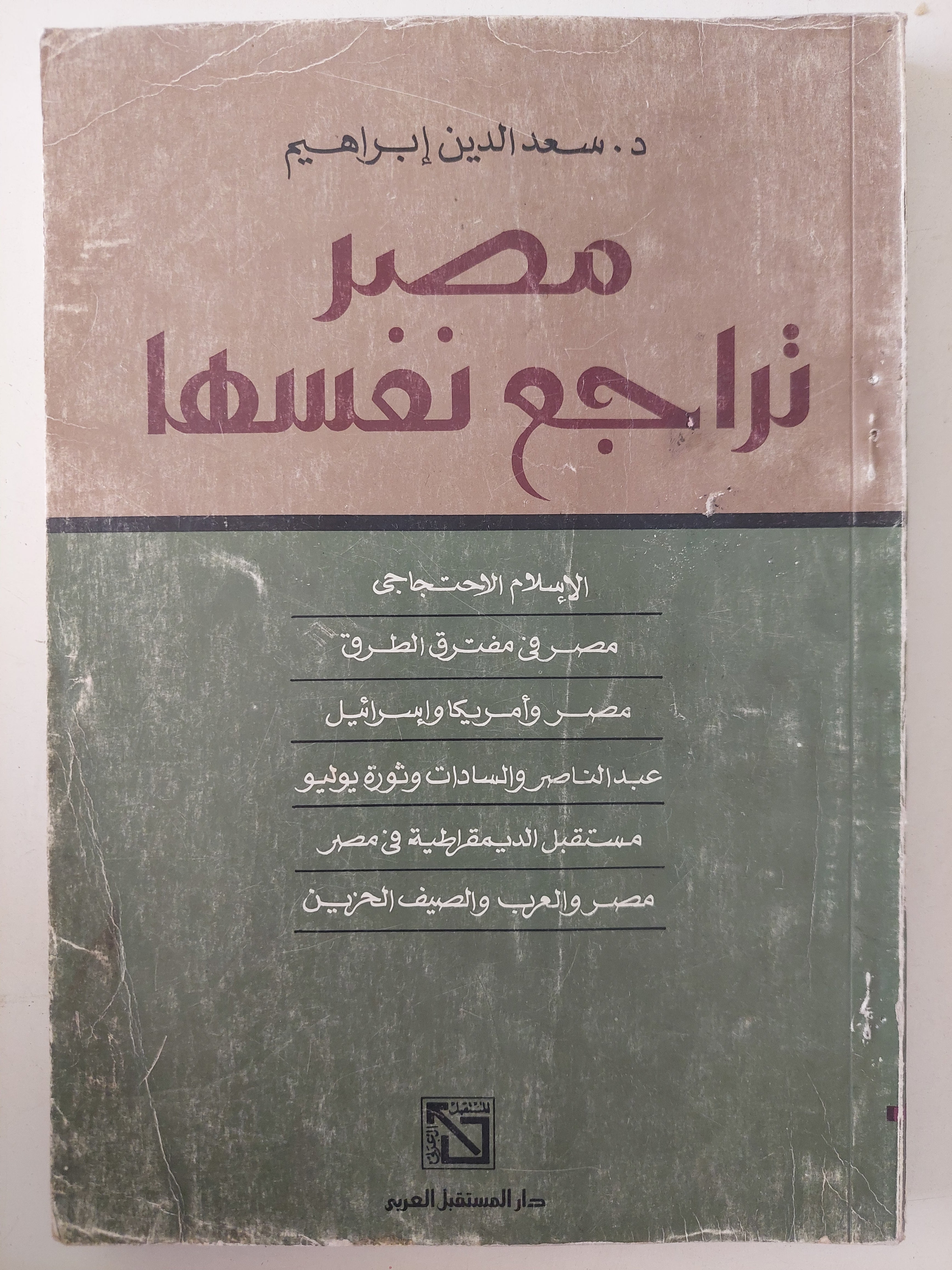 مصر تراجع نفسها / سعد الدين إبراهيم