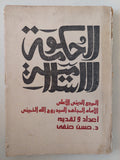 الحكومة الإسلامية / روح الله الخمينى