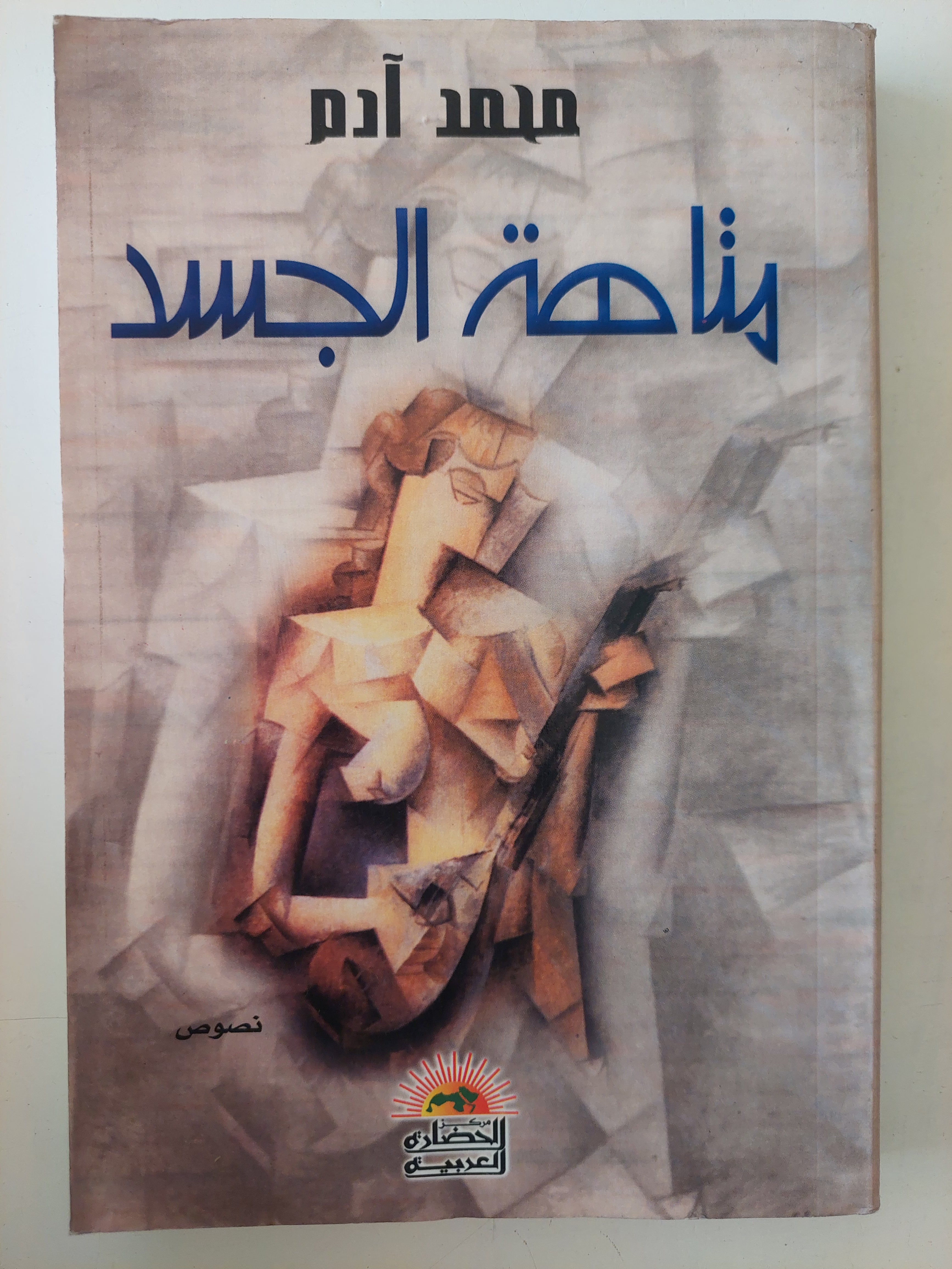متاهة الجسد / محمد ادم 