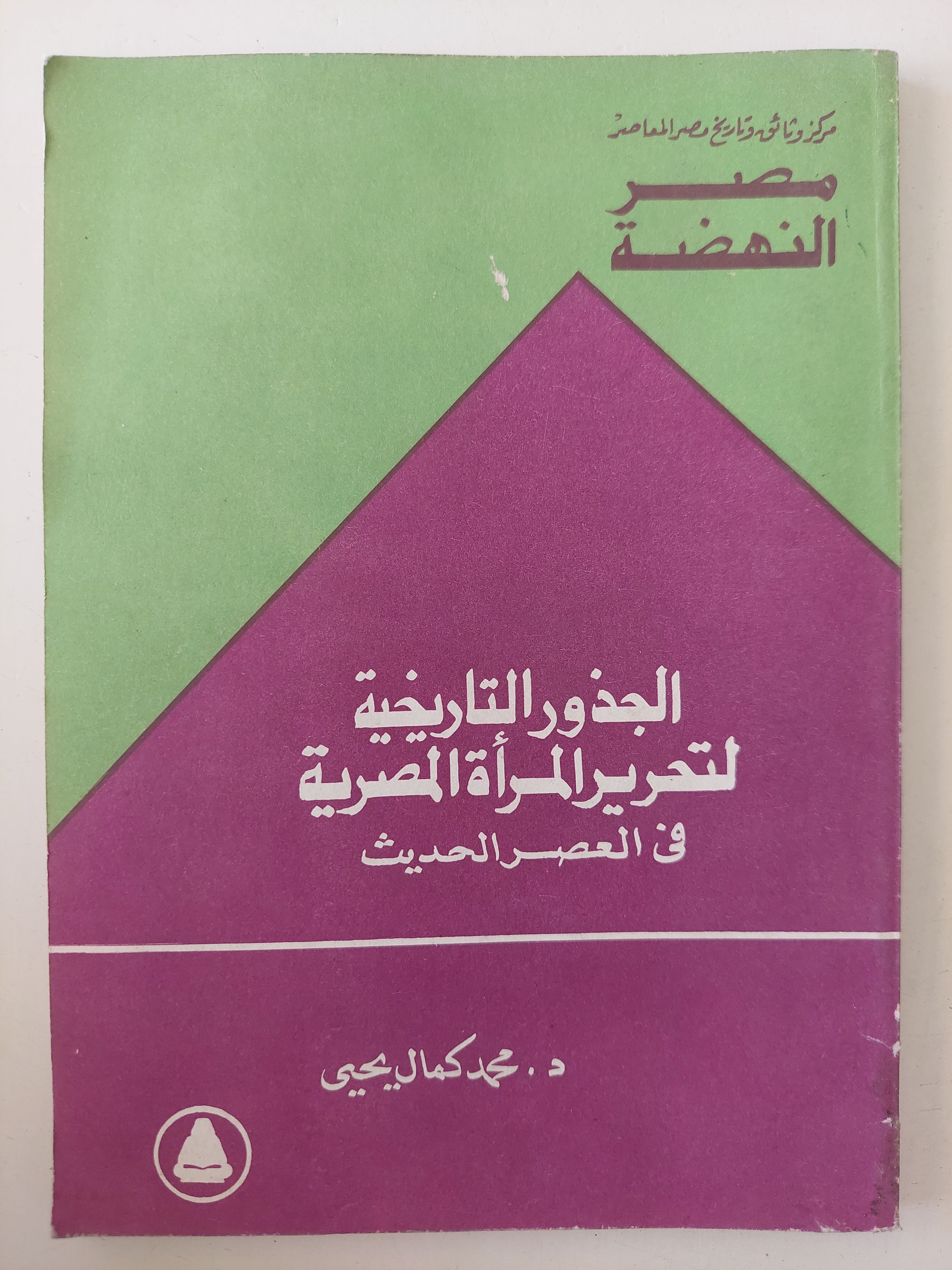 الجذور التاريخية لتحرير المرأة المصرية فى العصر الحديث / محمد كمال يحيي