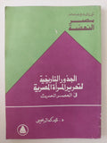 الجذور التاريخية لتحرير المرأة المصرية فى العصر الحديث / محمد كمال يحيي