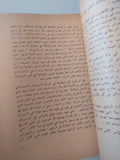الجذور التاريخية لتحرير المرأة المصرية فى العصر الحديث / محمد كمال يحيي