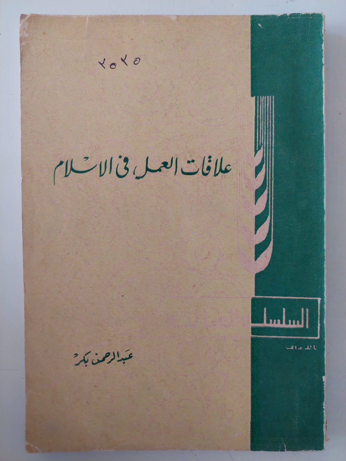 علاقات العمل فى الإسلام / عبد الرحمن بكر