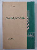 علاقات العمل فى الإسلام / عبد الرحمن بكر