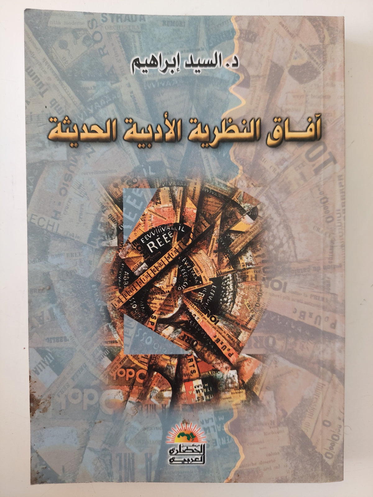 افاق النظرية الأدبية الحديثة / السيد إبراهيم