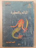الواقع والأسطورة / أحمد أبو زيد
