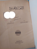 اللغة في المجتمع / م م لويس - هارد كفر