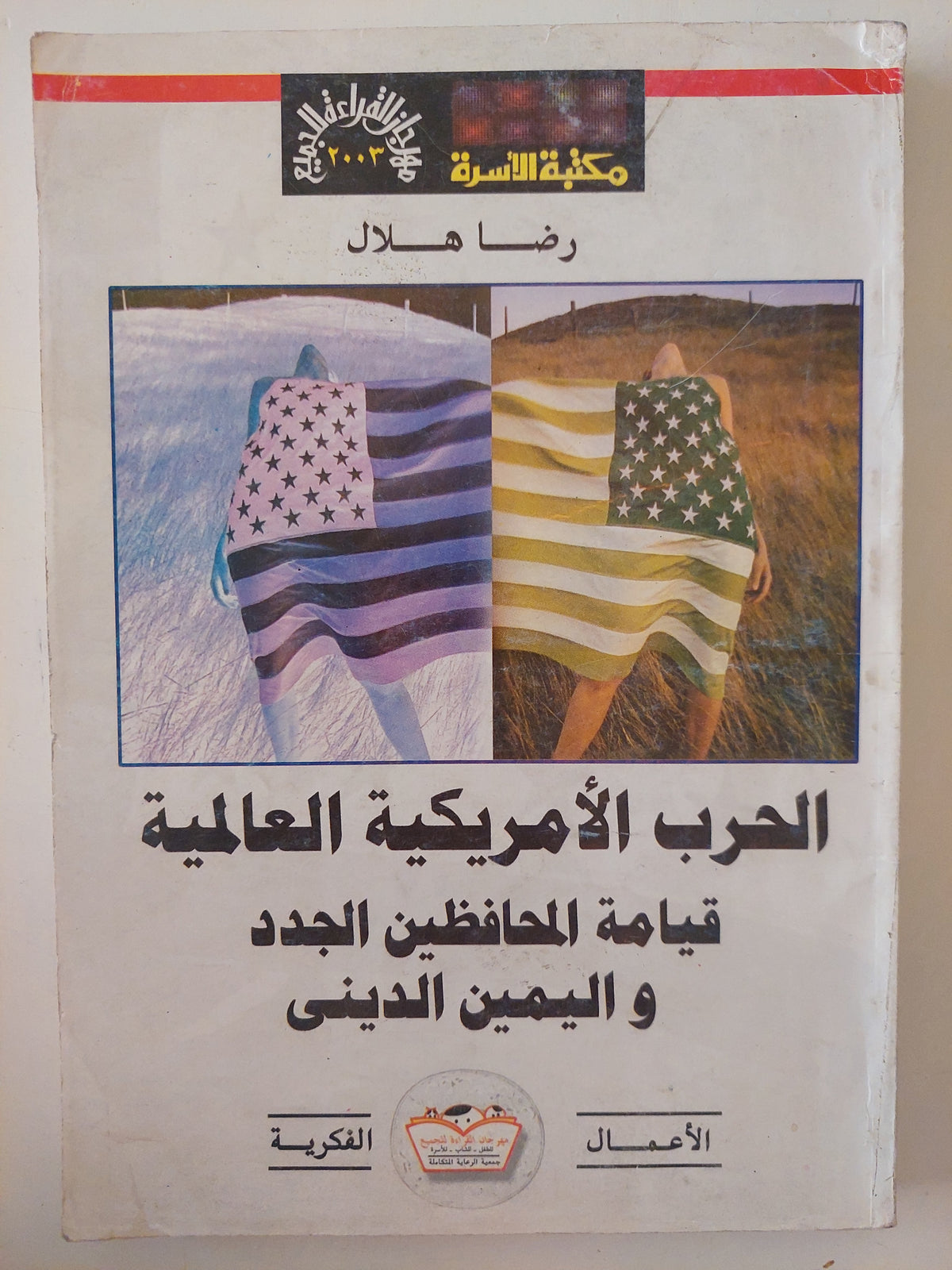 الحرب الأمريكية العالمية قيامة المحافظين الجدد واليمين الديني / رضا هلال