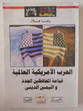 الحرب الأمريكية العالمية قيامة المحافظين الجدد واليمين الديني / رضا هلال