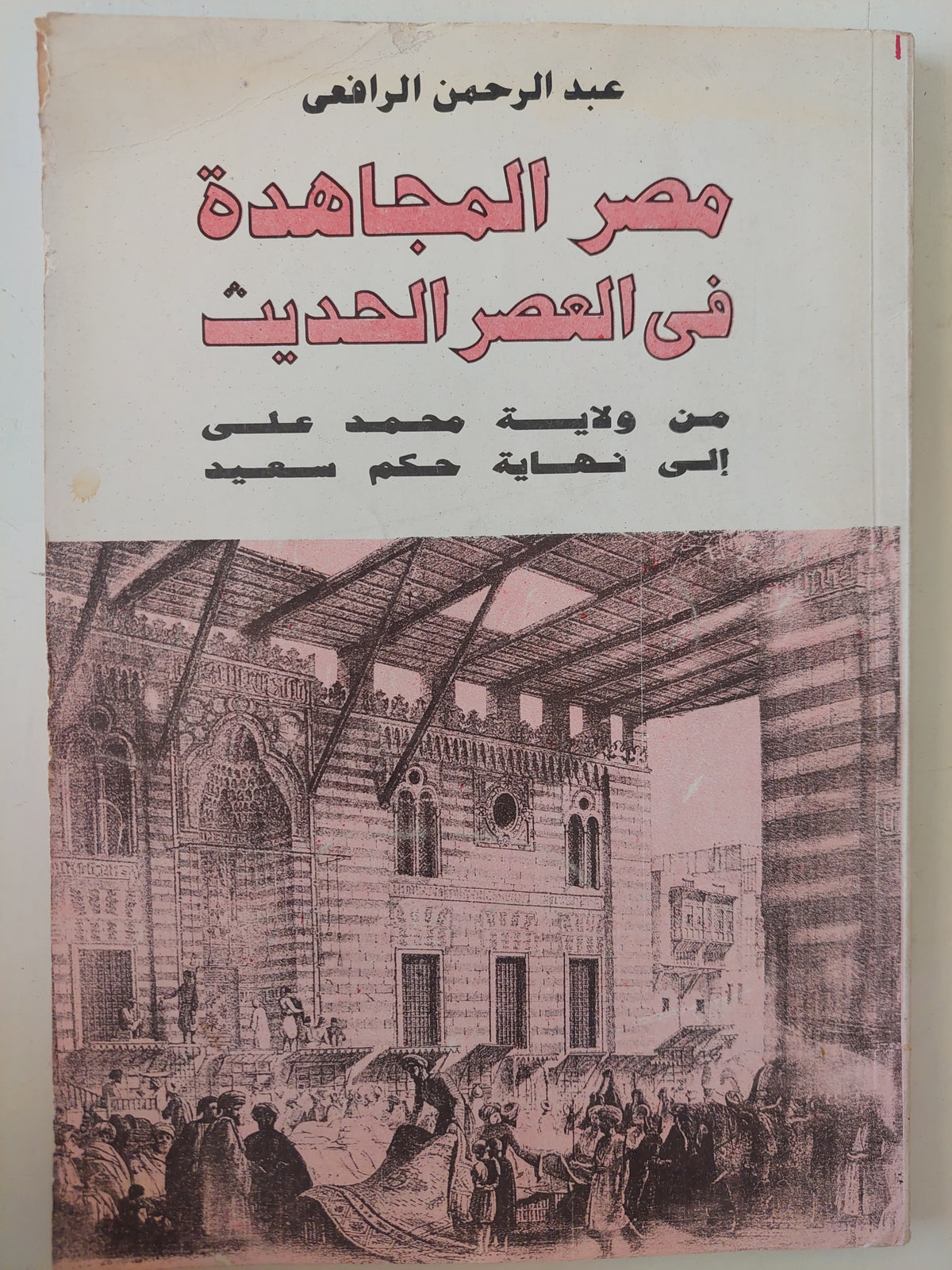 مصر المجاهدة في العصر الحديث / عبد الرحمن الرافعى - ٣ أجزاء