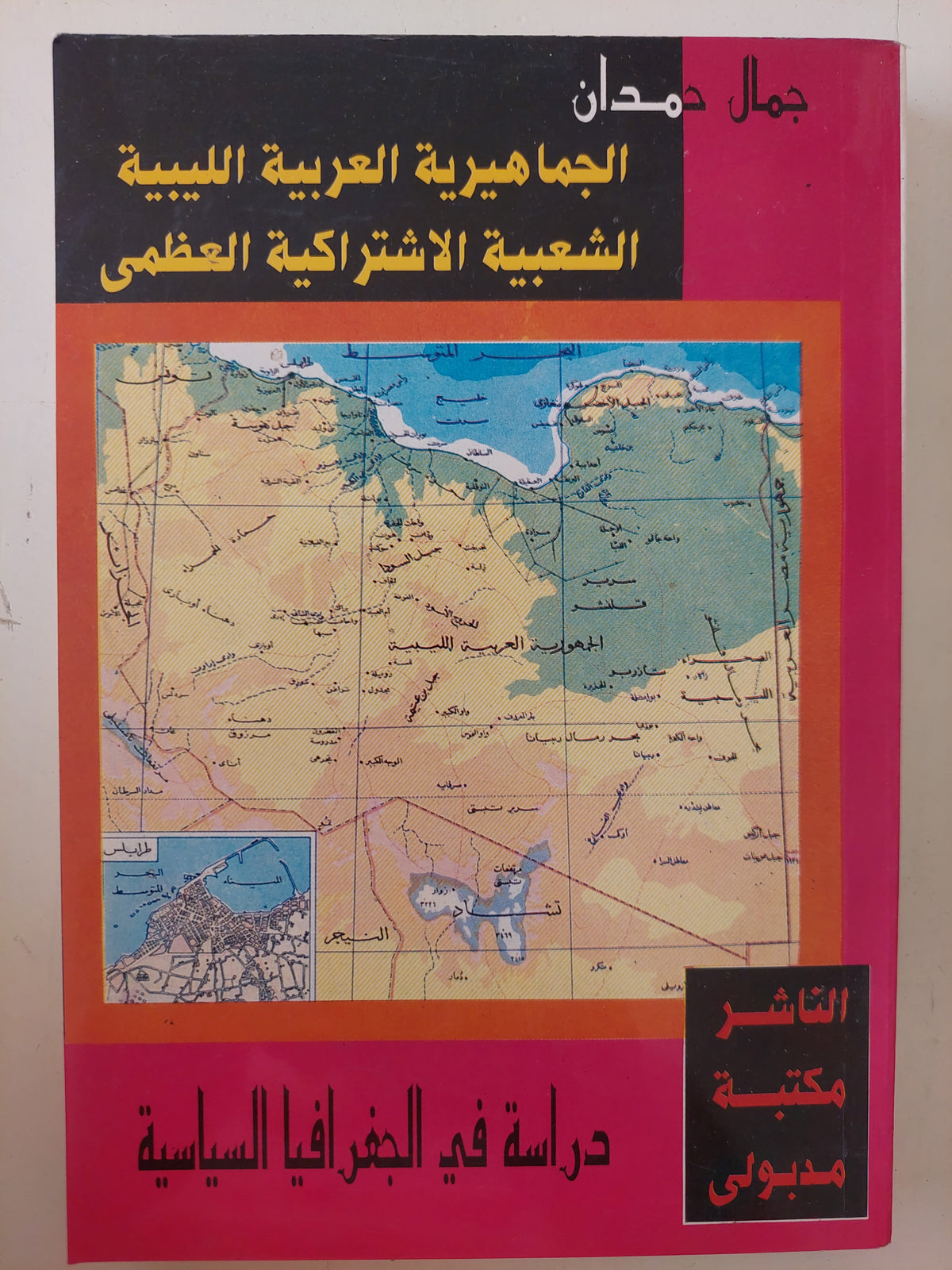 الجماهيرية العربية الليبية الشعبية الاشتراكية العظمى .. دراسة في الجغرافيا السياسية / جمال حمدان