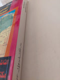 الجماهيرية العربية الليبية الشعبية الاشتراكية العظمى .. دراسة في الجغرافيا السياسية / جمال حمدان