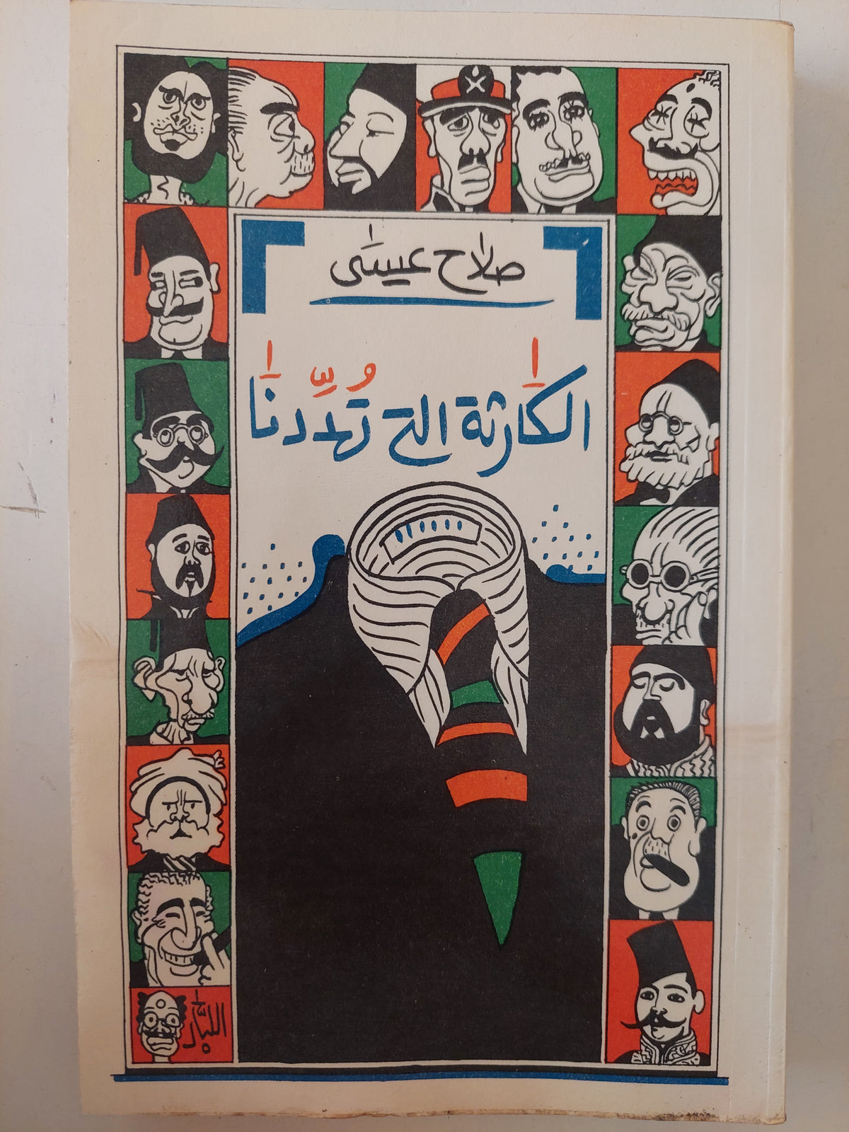 الكارثة التي تهددنا / صلاح عيسى