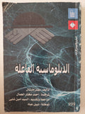 الدبلوماسية الفاعلة / بيتر مارشال 