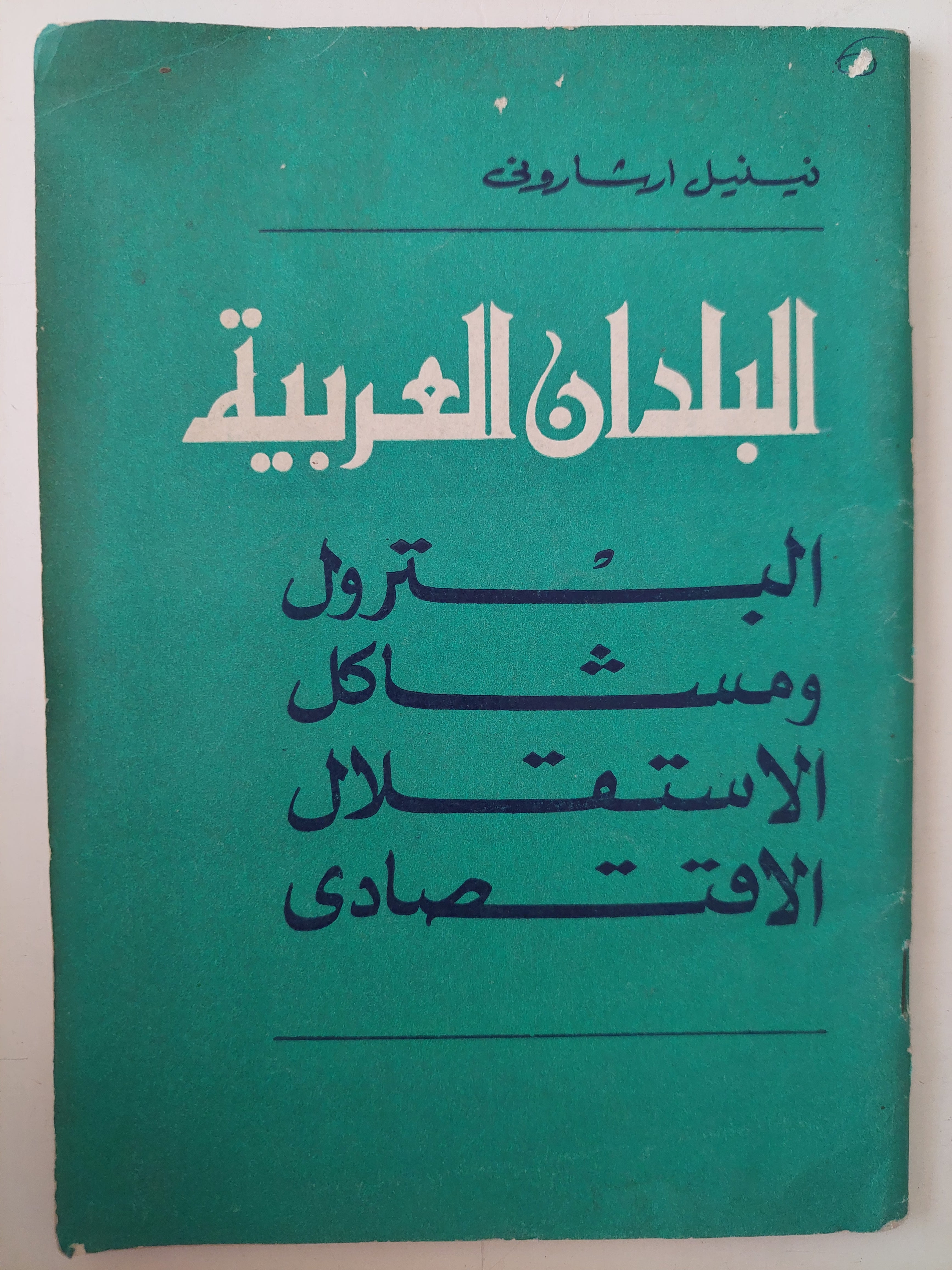 البلدان العربية .. البترول ومشاكل الإستقلال الإقتصادى / نينيل ارشارونى