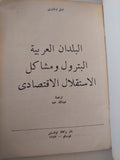 البلدان العربية .. البترول ومشاكل الإستقلال الإقتصادى / نينيل ارشارونى