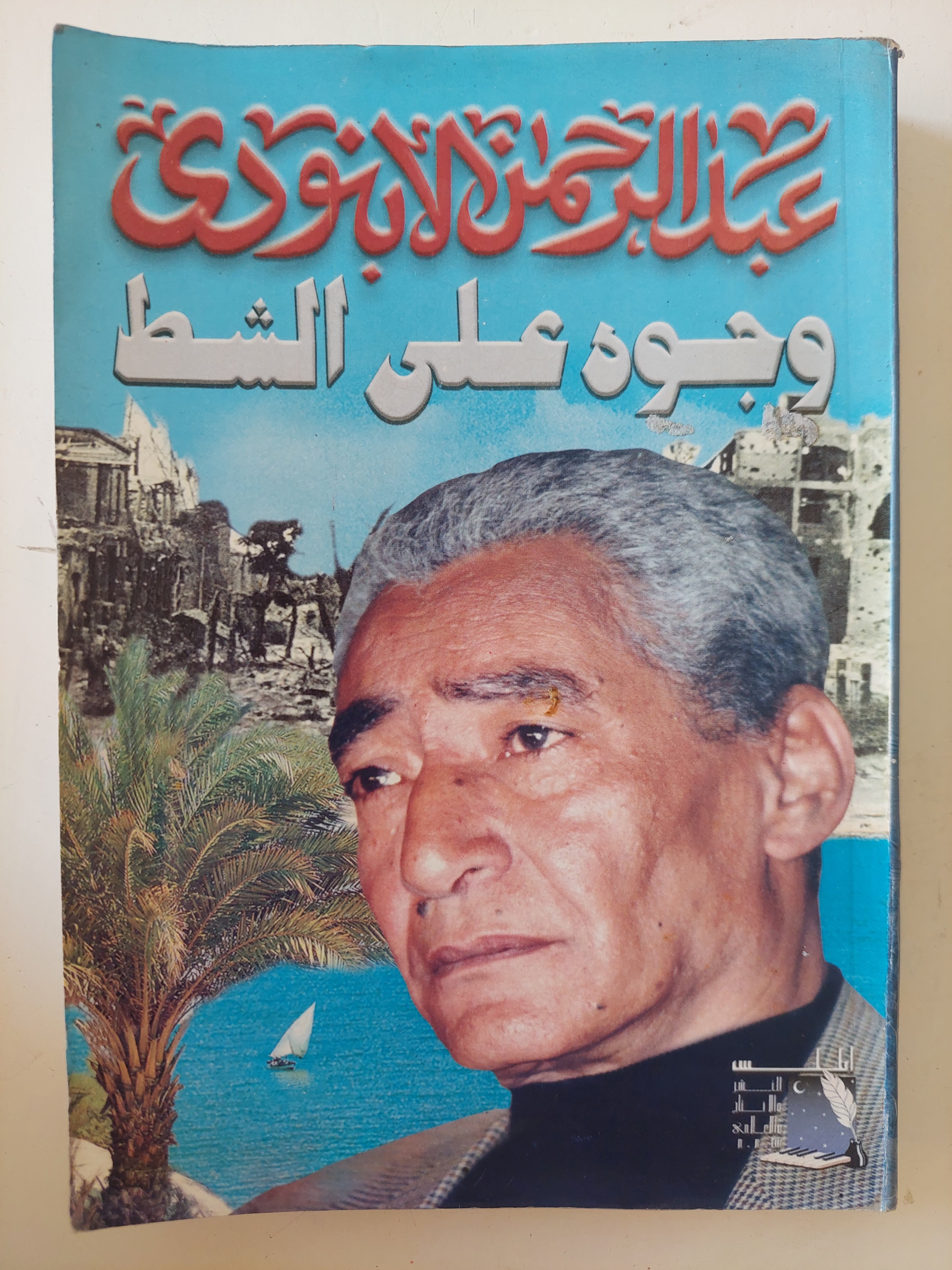 وجوه على شط / عبد الرحمن الأبنودى