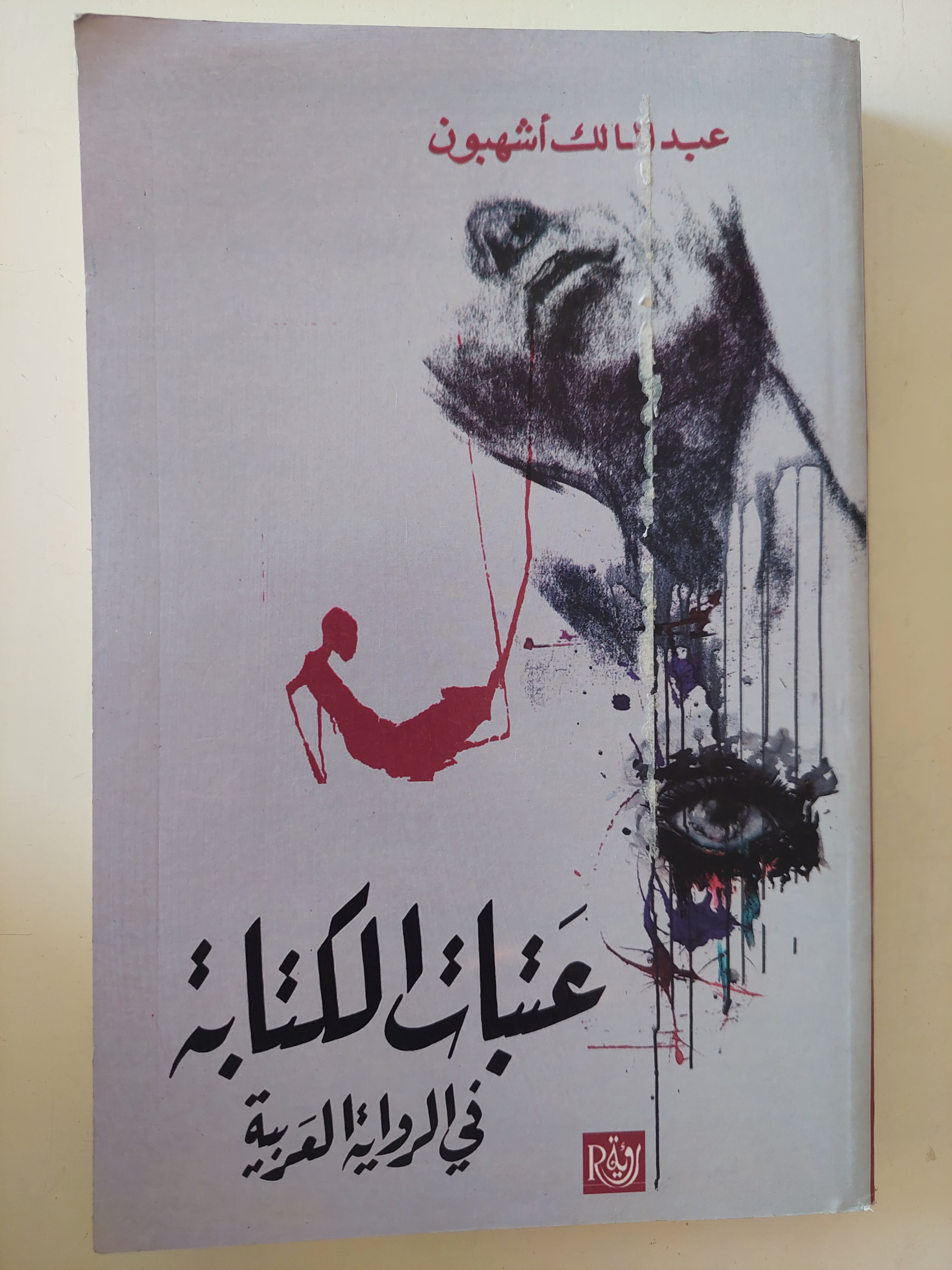 عتبات الكتابة فى الرواية العربية / عبد المالك أشبهون