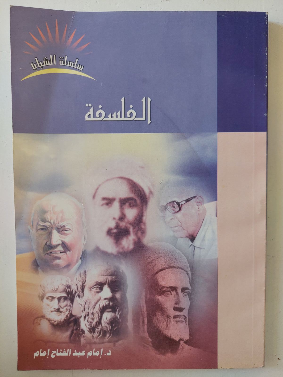 الفلسفة / إمام عب الفتاح إمام 