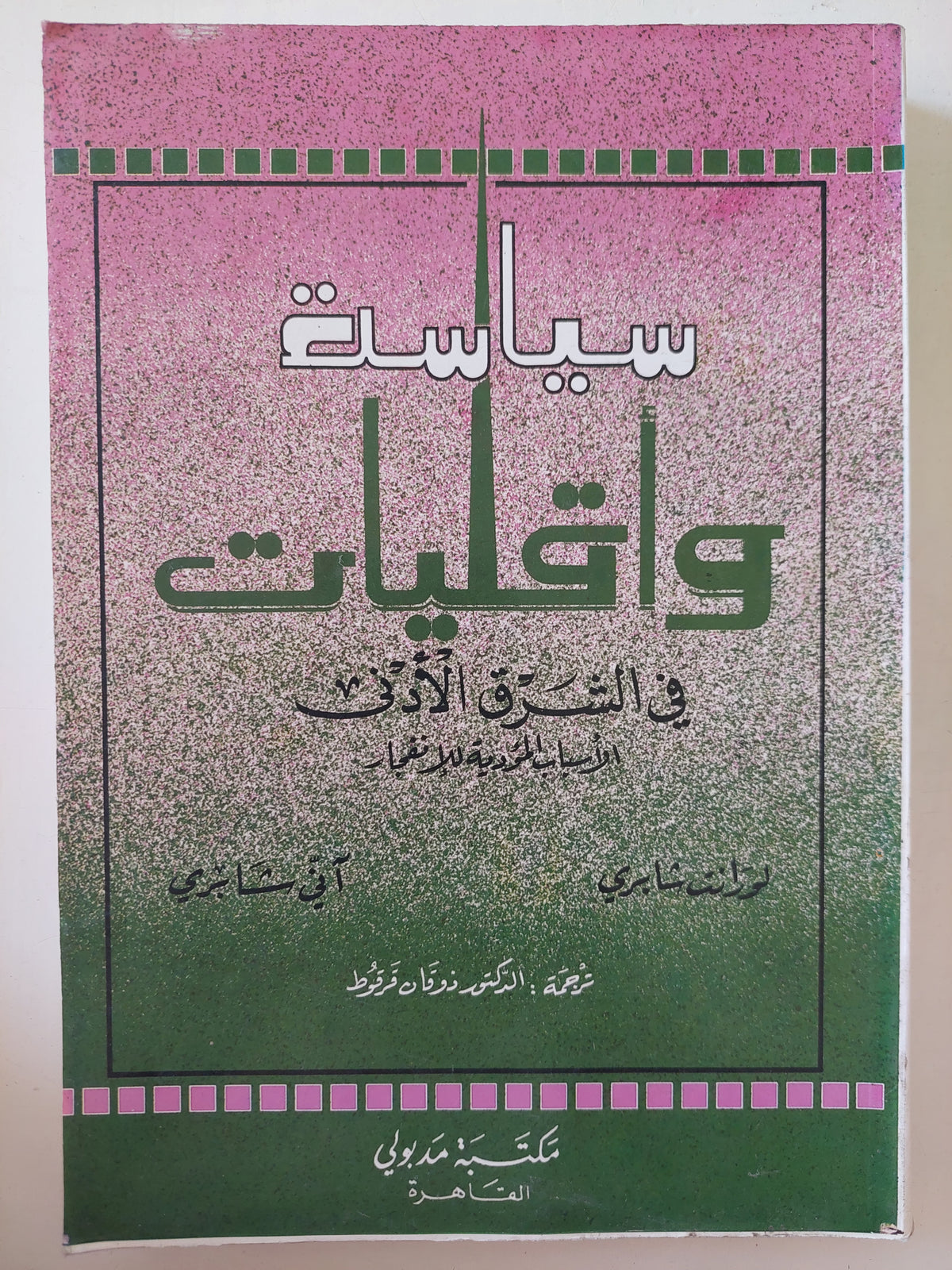 سياسة وأقليات الشرق الأدنى / لورات وانى شابرى 