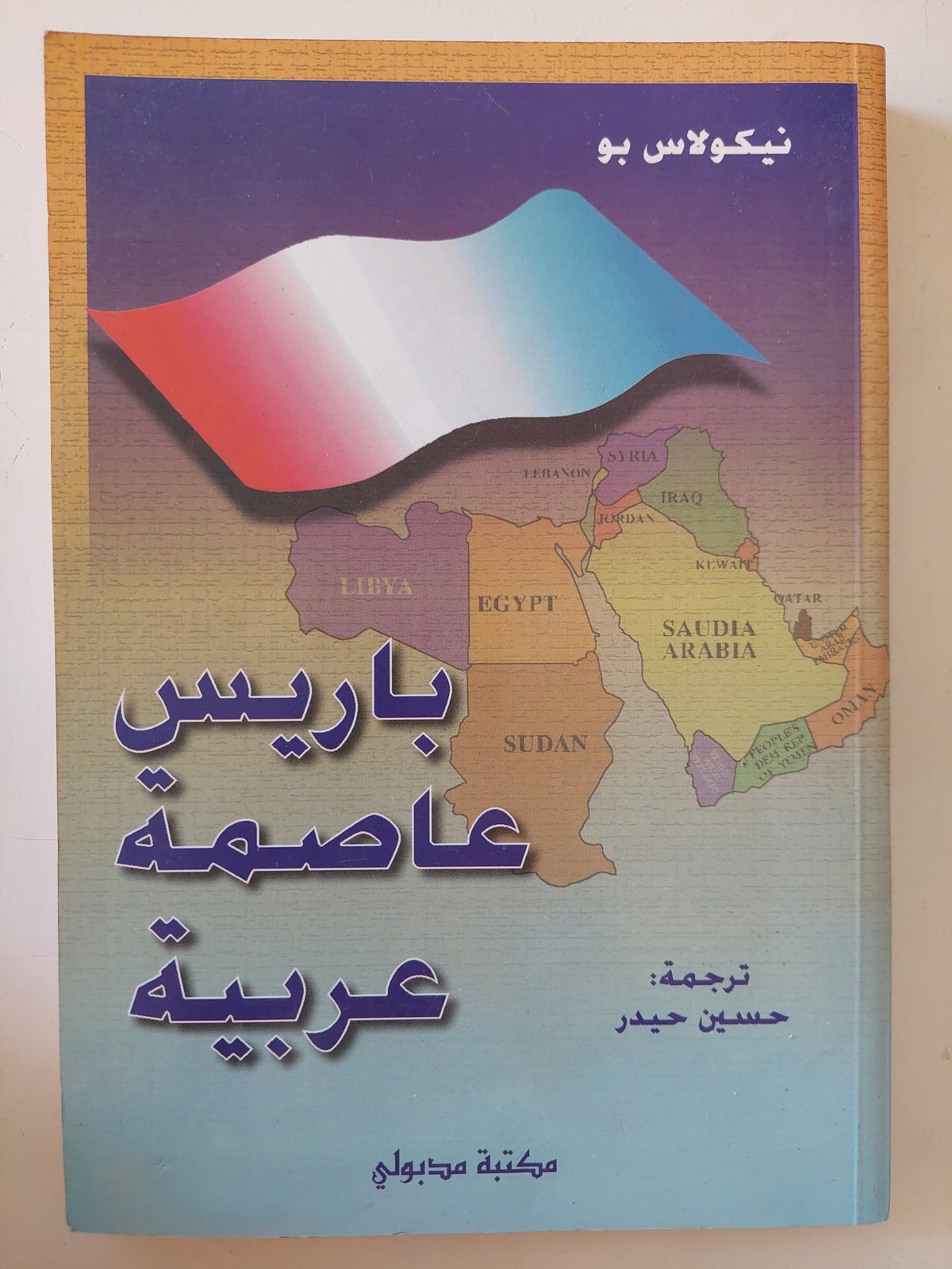 باريس عاصمة عربية / نيكولاس بو 