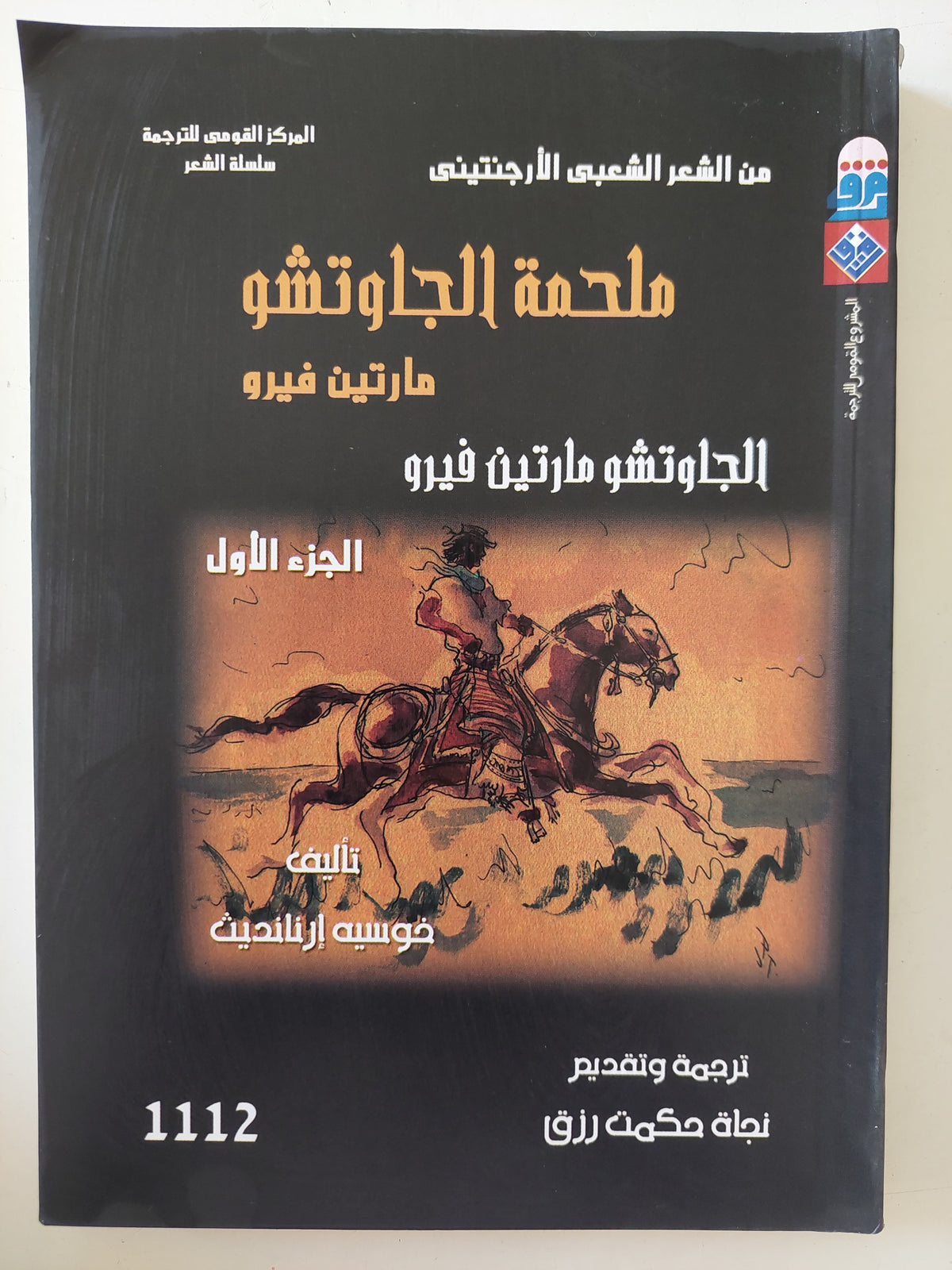 ملحمة الجاوتشو مارتن فيرو / خوسيه ارنانديت