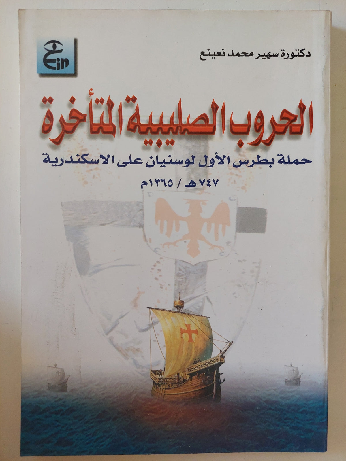 الحروب الصليبية المتأخرة.. حملة بطرس الأول لوسنيان على السكندرية / سهير محمد نعينع