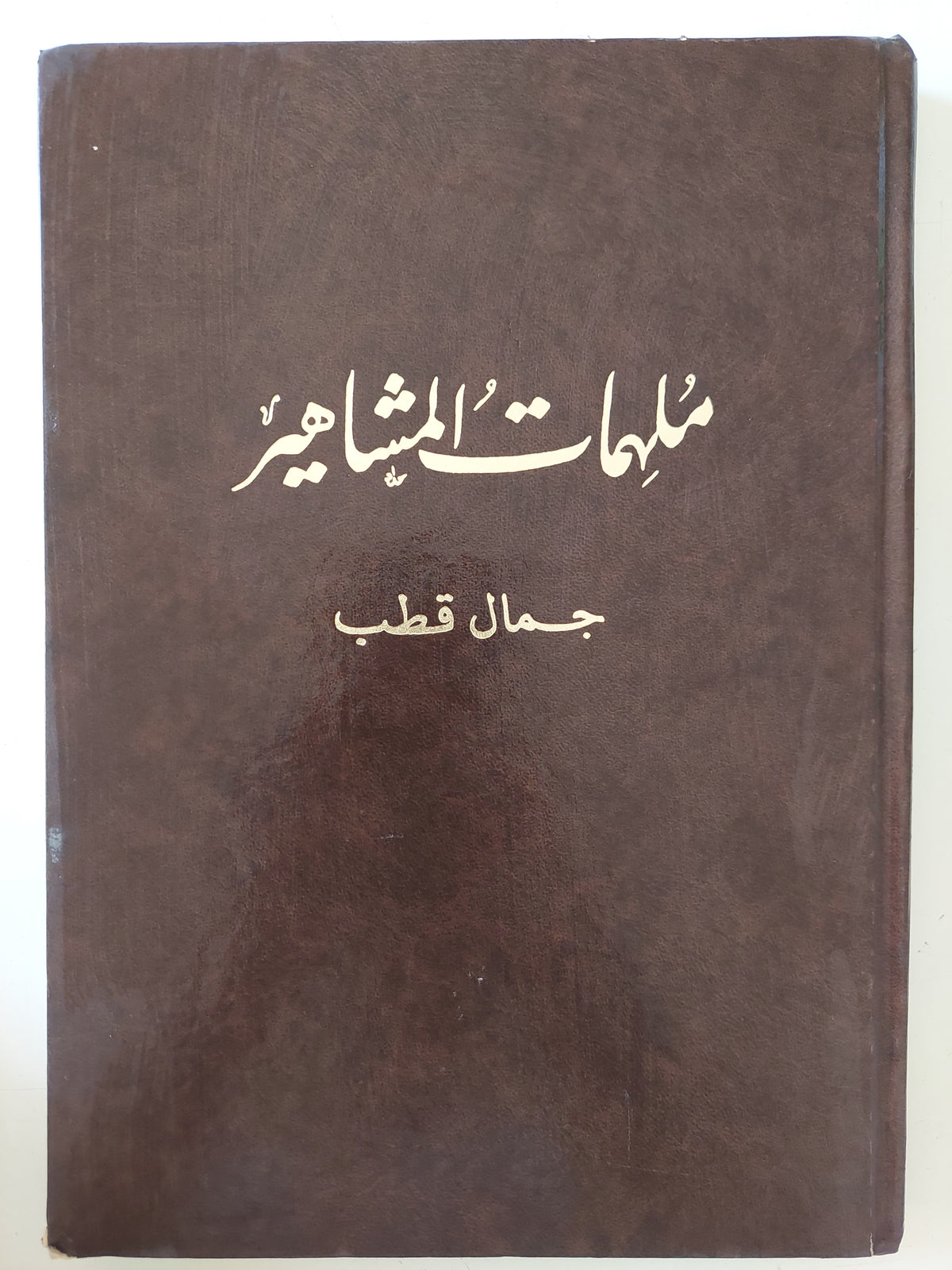 ملهمات المشاهير / جمال قطب