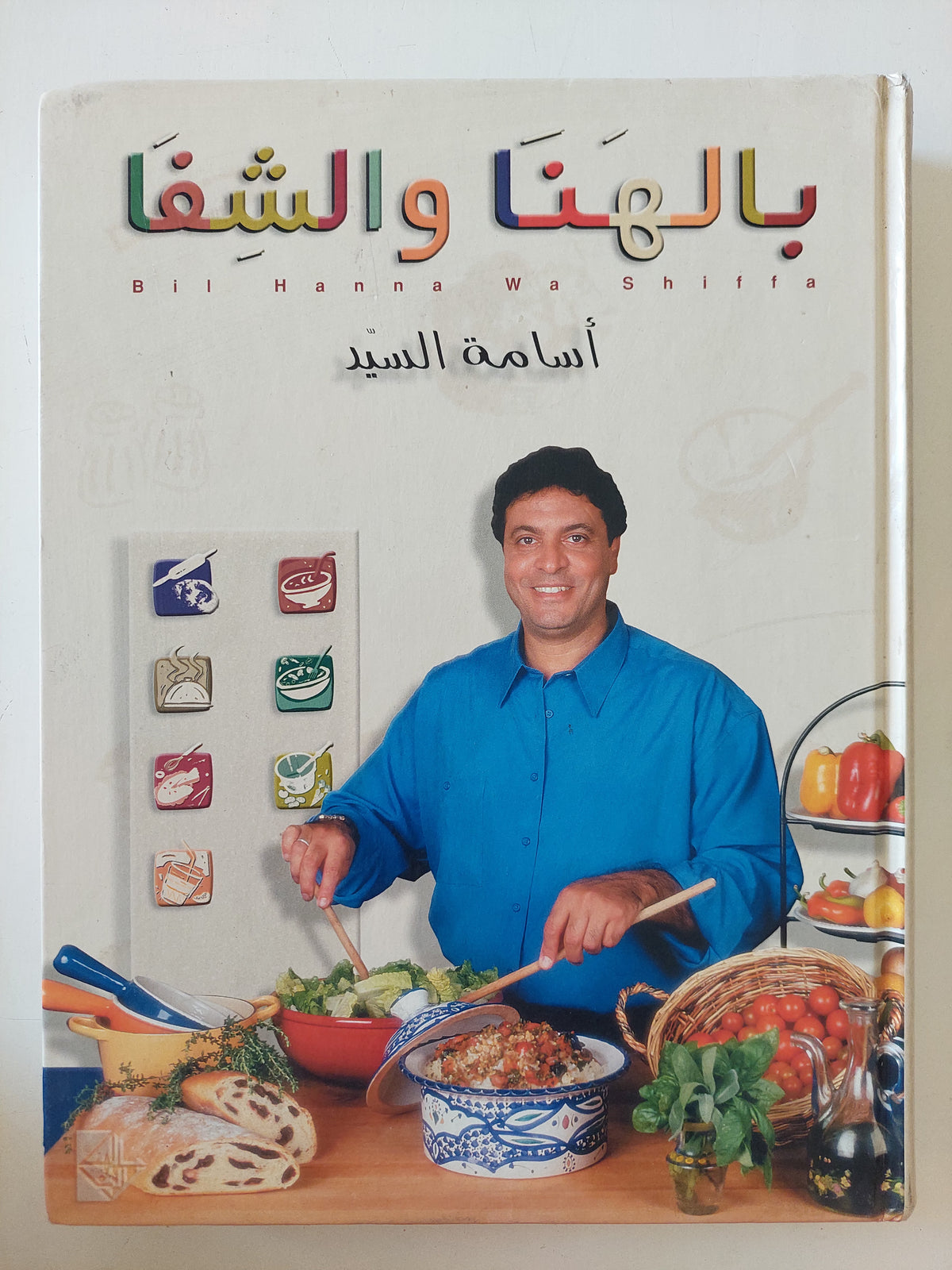 بالهنا والشفا / أسامة السيد