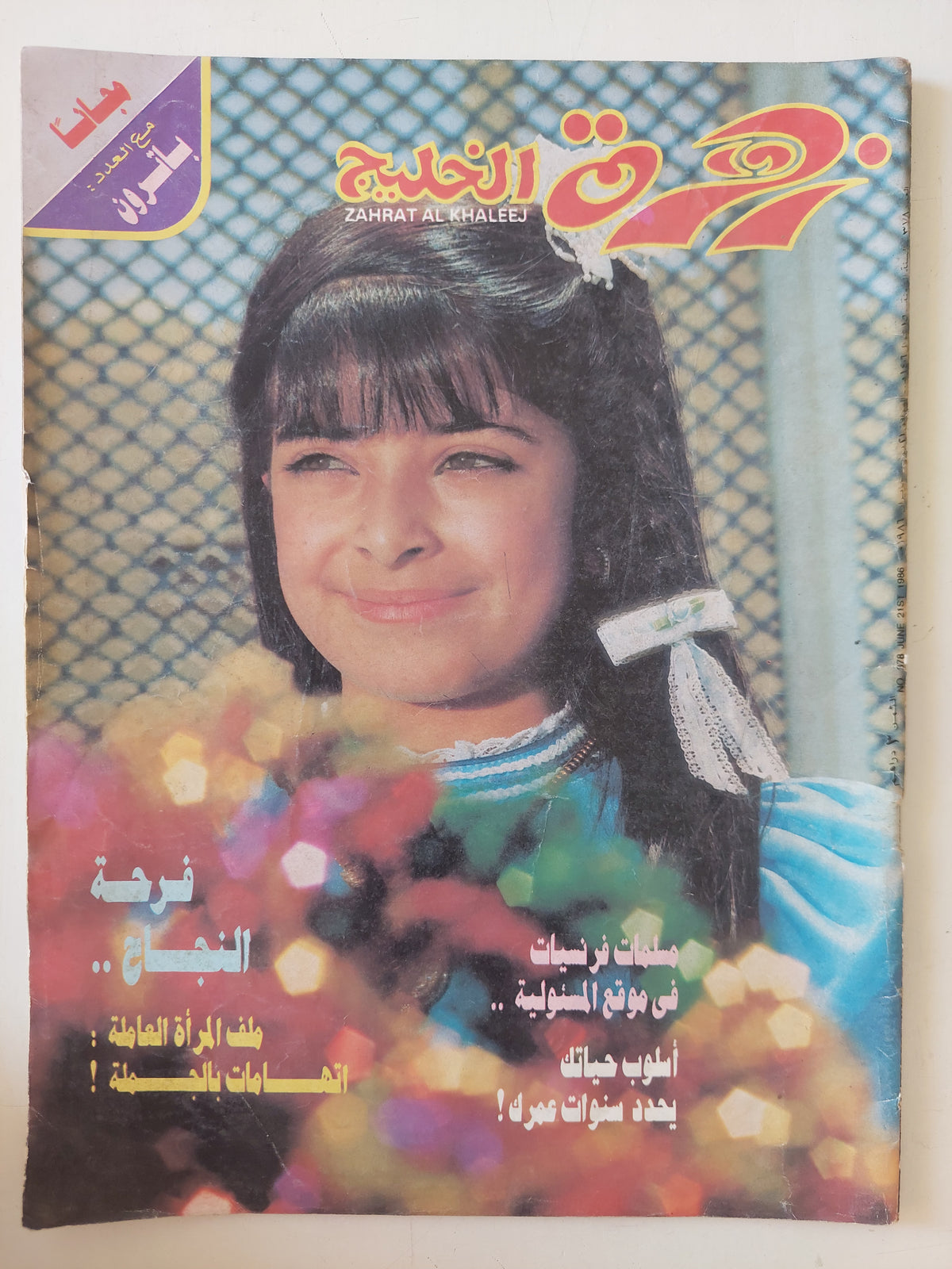 مجلة زهرة الخليج .. العدد ٣٧٨ يونيو ١٩٨٦ ..   ملف المرأة العاملة اتهامات بالجملة - قطع كبير