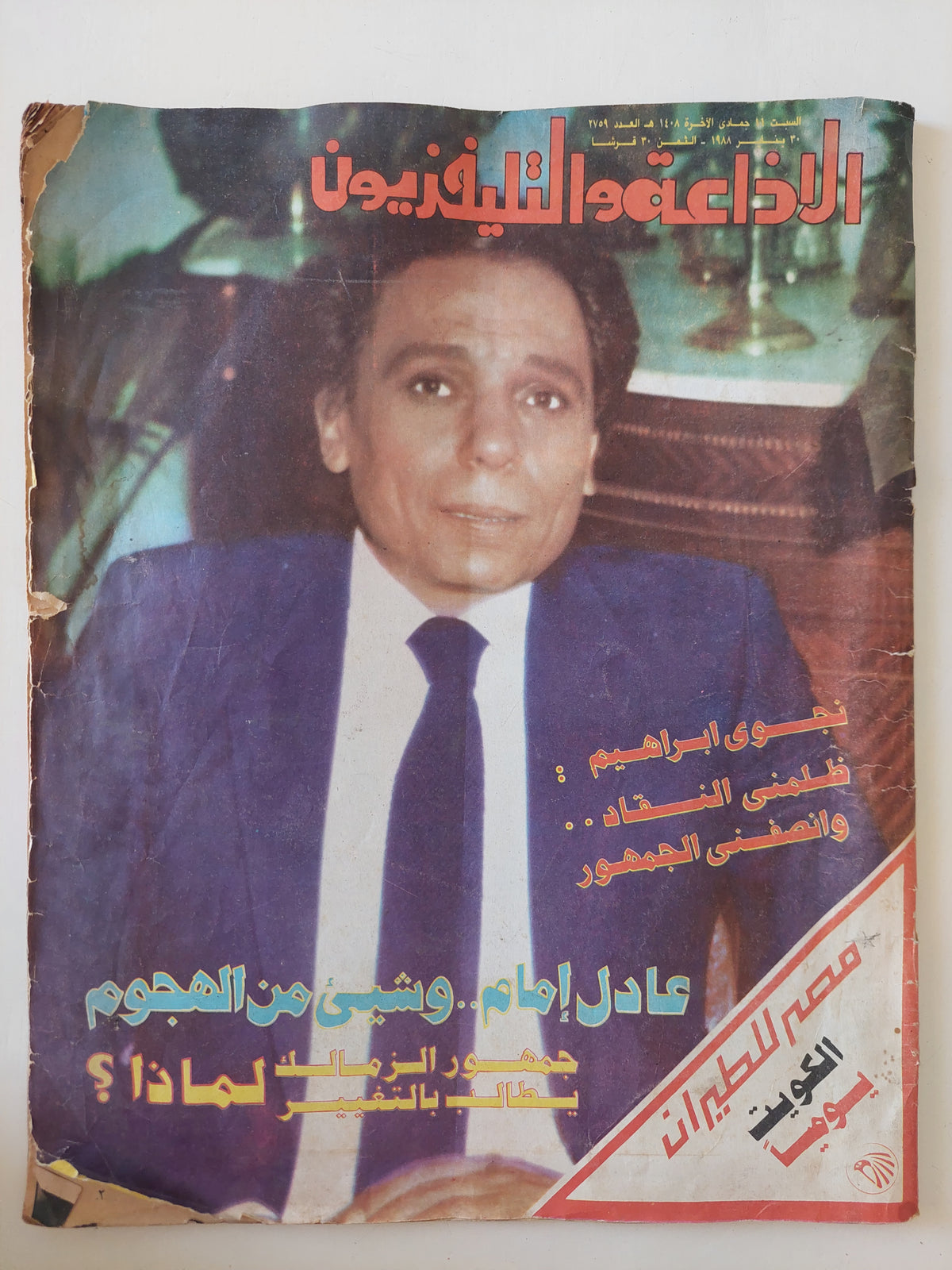 مجلة الإذاعة والتلفزيون .. العدد ٢٧٥٩ يناير ١٩٨٨ ..  عادل امام وشيء من الهجوم - قطع كبير