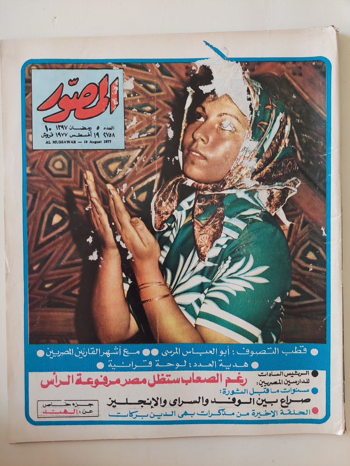 مجلة المصور .. العدد ٢٧٥٨ أغسطس ١٩٧٧ ..   الرئيس السادات للدارسين المصريين : رغم الصعاب ستظل مصر مرفوعة الرأس - قطع كبير