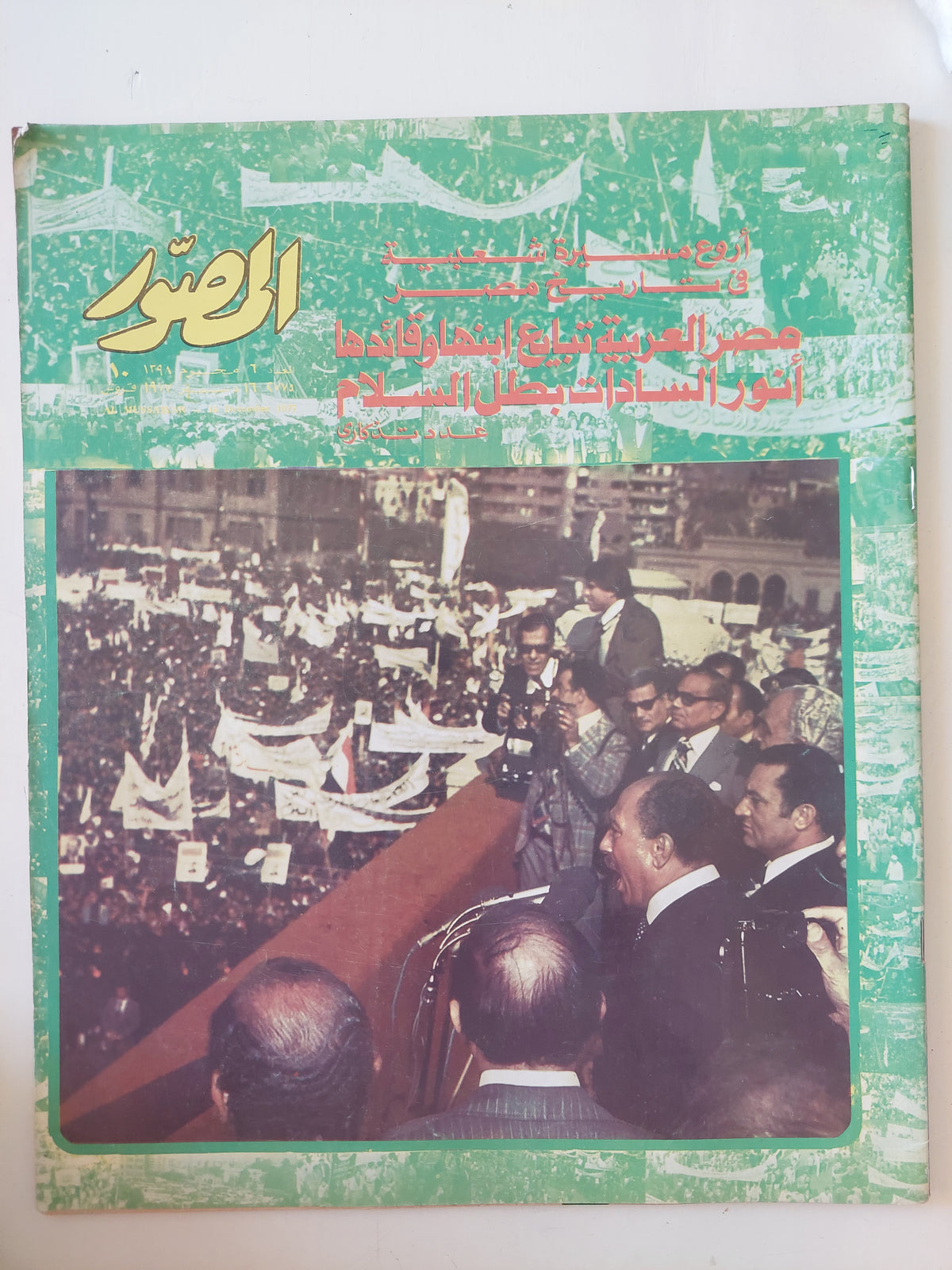 مجلة المصور .. العدد ٢٧٧٥ ديسمبر ١٩٧٧ ..   أروع مسيرة شعبية في تاريخ مصر مصر العربية تبايع أبنها وقائدها أنور السادات بطل السلام  - قطع كبير