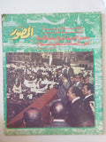 مجلة المصور .. العدد ٢٧٧٥ ديسمبر ١٩٧٧ ..   أروع مسيرة شعبية في تاريخ مصر مصر العربية تبايع أبنها وقائدها أنور السادات بطل السلام  - قطع كبير