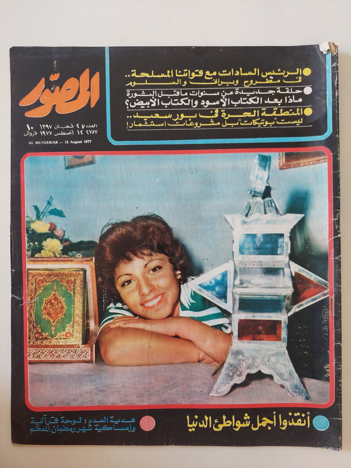 مجلة المصور .. العدد ٢٧٥٧ أغسطس ١٩٧٧ ..   أنقذوا أجمل شواطئ الدنيا - قطع كبير