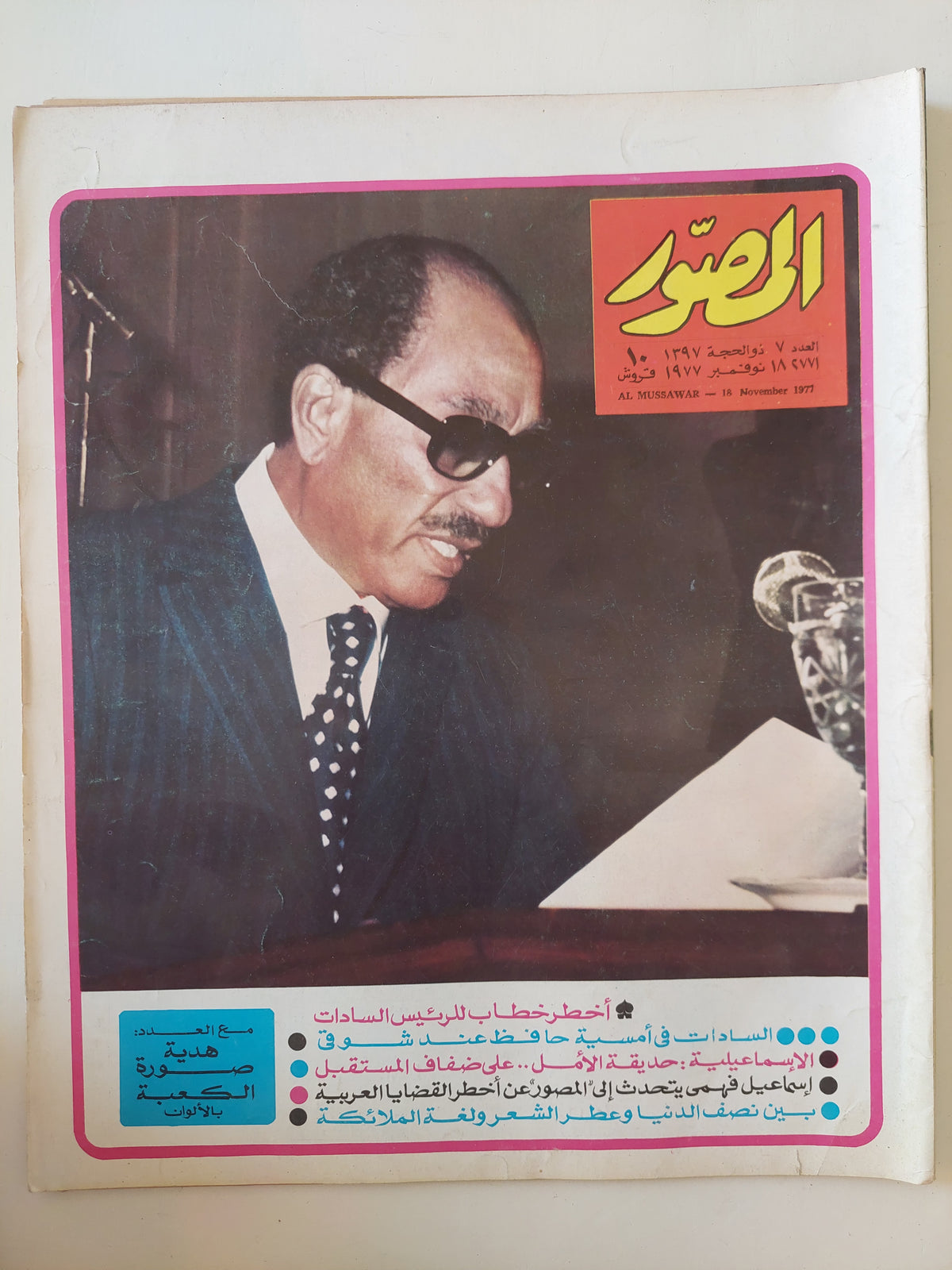 مجلة المصور .. العدد ٢٧٧١ نوفمبر ١٩٧٧ ..   أخطر خطاب للرئيس السادات - قطع كبير