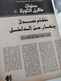 مجلة المصور .. العدد ٢٧٧١ نوفمبر ١٩٧٧ ..   أخطر خطاب للرئيس السادات - قطع كبير