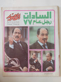 مجلة المصور .. العدد ٢٧٧٦ ديسمبر ١٩٧٧ ..   السادات رجل عام ٧٧ - قطع كبير