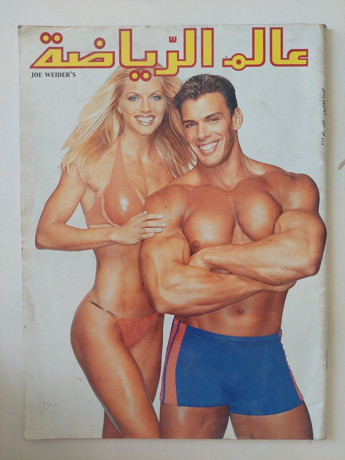 مجلة عالم الرياضة .. العدد ٢٦٢ السنة ٢٠ ١٩٧٧  - قطع كبير