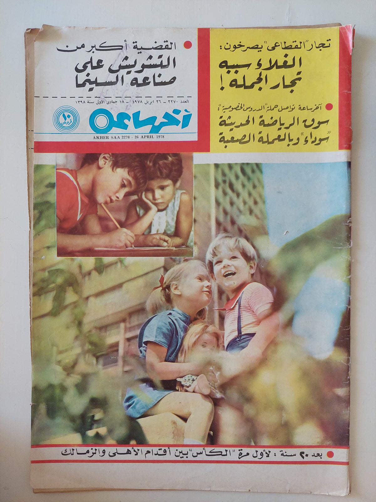 مجلة أخر ساعة .. العدد ٢٢٧٠ أبريل ١٩٧٨ ..  القضية أكبر من التشويش على صناعة السينما - قطع كبير