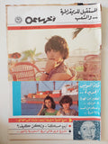 مجلة أخر ساعة .. العدد ٢٢٧٤ مايو ١٩٧٨ ..  المستقبل للديمقراطية والشعب - قطع كبير