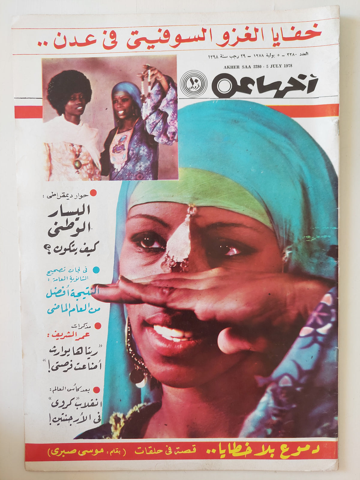 مجلة أخر ساعة .. العدد ٢٢٨٠ يوليو ١٩٧٨ .. خفايا الغزو السوفيتى فى عدن - قطع كبير