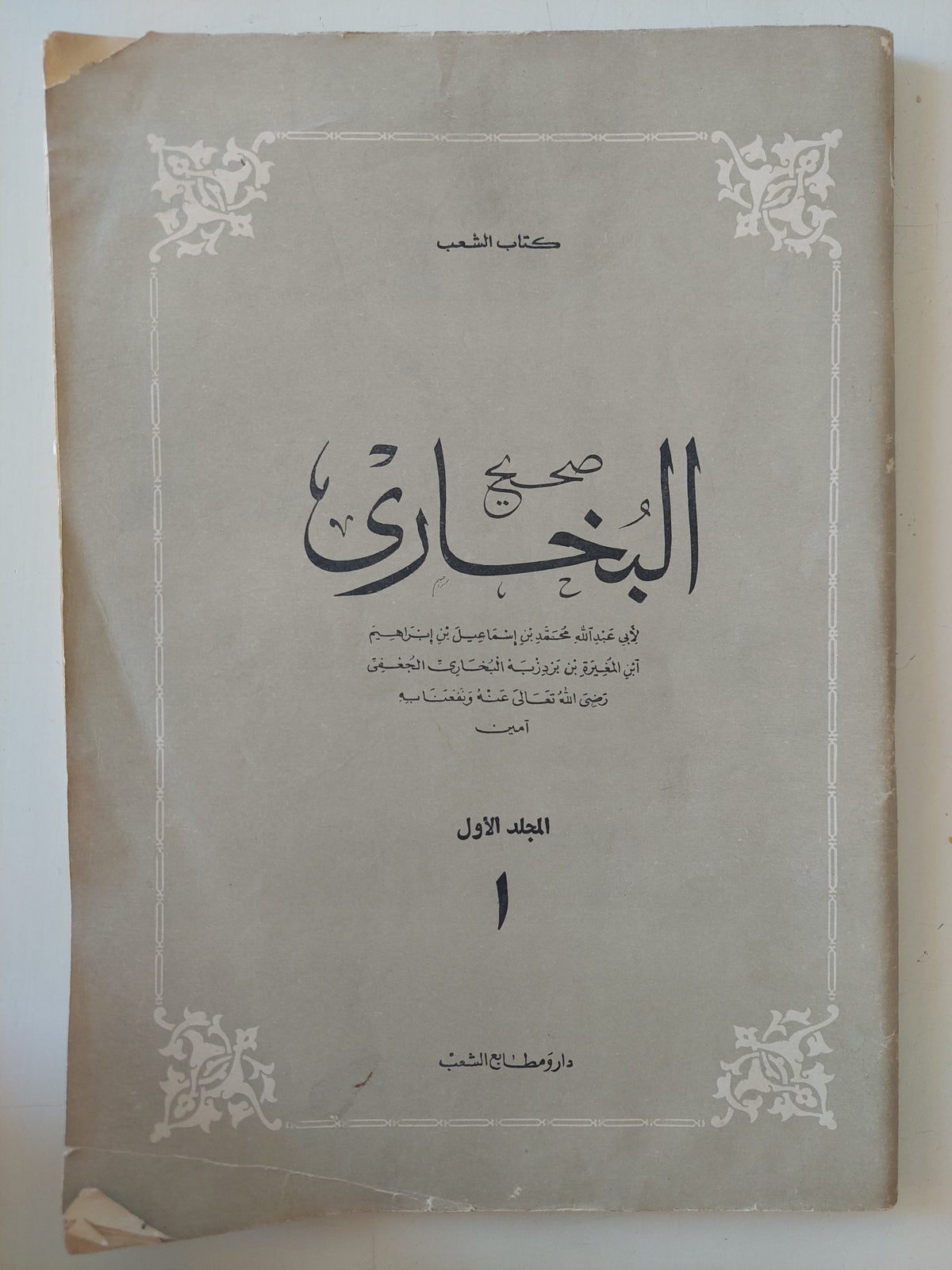 صحيح البخارى - كتاب الشعب / قطع كبير ١٢ جزء