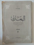 صحيح البخارى - كتاب الشعب / قطع كبير ١٢ جزء