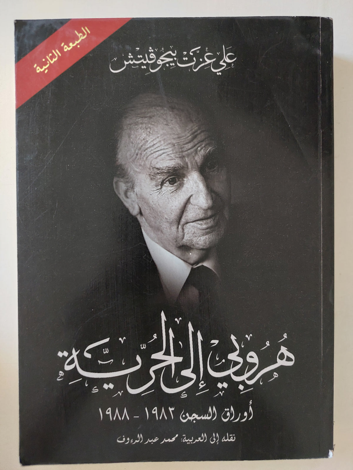 هروبى الى الحرية .. أوراق السجن 1982 - 1988 / على عزت بيجوفيتش